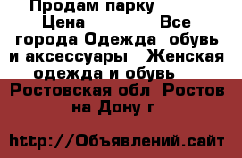 Продам парку NAUMI › Цена ­ 33 000 - Все города Одежда, обувь и аксессуары » Женская одежда и обувь   . Ростовская обл.,Ростов-на-Дону г.